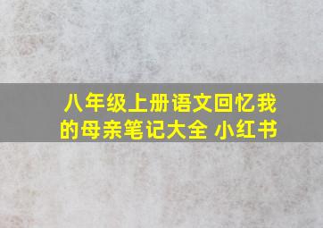 八年级上册语文回忆我的母亲笔记大全 小红书